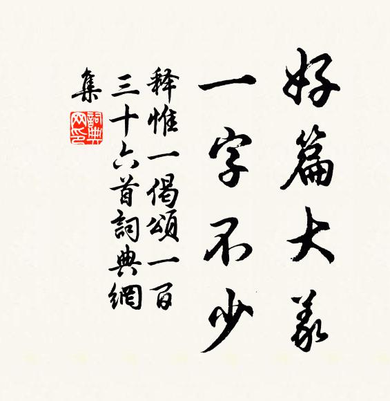 释惟一好篇大义，一字不少书法作品欣赏