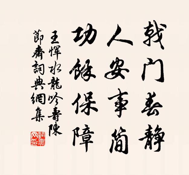 王恽戟门春静，人安事简，功余保障书法作品欣赏