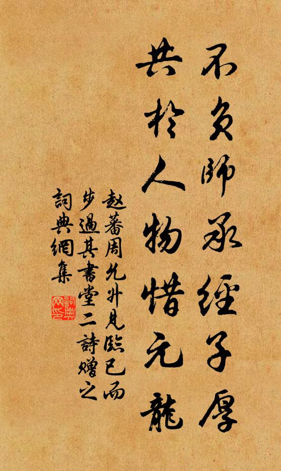 赵蕃不负师承经子厚，共于人物惜元龙书法作品欣赏