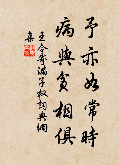 王令予亦如常时，病与贫相俱书法作品欣赏