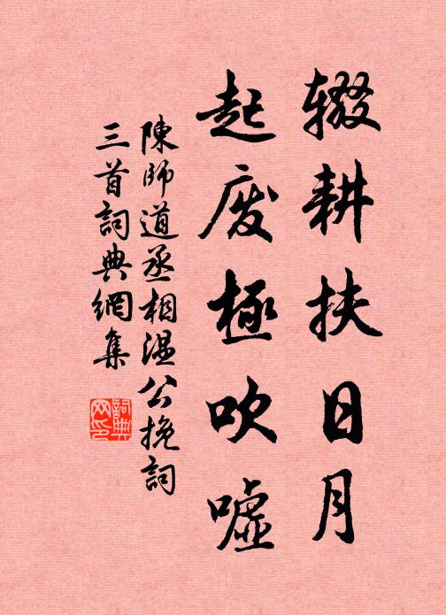 陈师道辍耕扶日月，起废极吹嘘书法作品欣赏