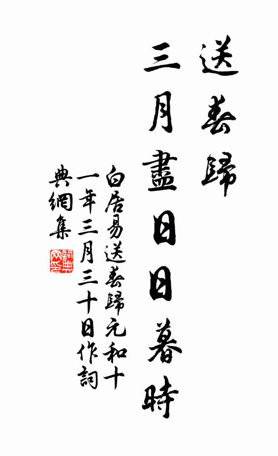 白居易送春归，三月尽日日暮时书法作品欣赏