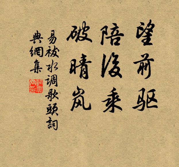 易祓望前驱，陪后乘，破晴岚书法作品欣赏