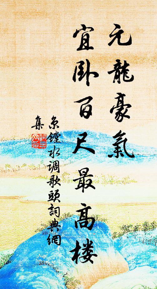 京镗元龙豪气，宜卧百尺最高楼书法作品欣赏