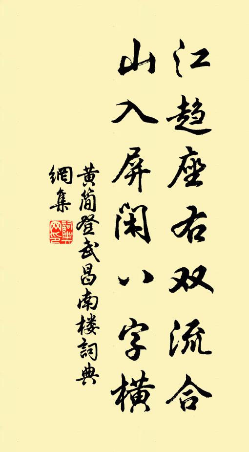 黄简江趋座右双流合，山入屏闲八字横书法作品欣赏