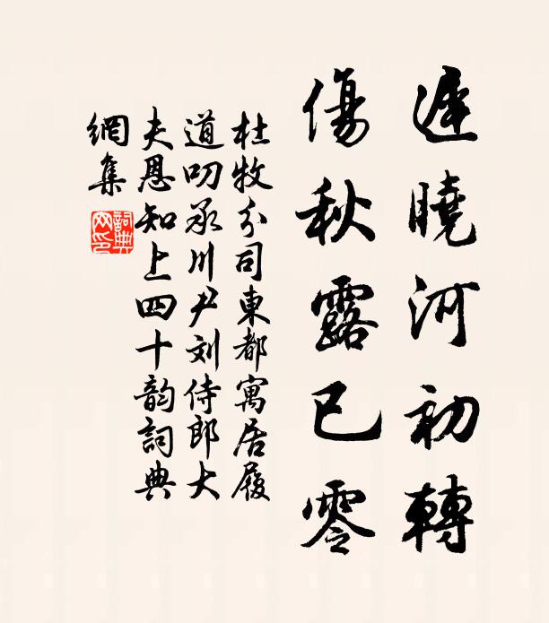 杜牧迟晓河初转,伤秋露已零书法作品欣赏