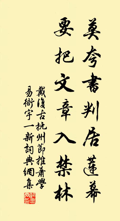 戴复古莫夸书判居莲幕，要把文章入禁林书法作品欣赏