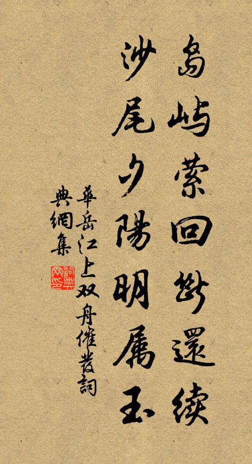 华岳岛屿萦回断还续，沙尾夕阳明属玉书法作品欣赏