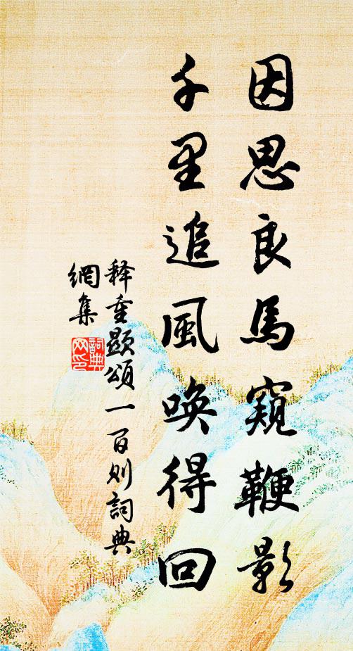 释重顯因思良马窥鞭影，千里追风唤得回书法作品欣赏