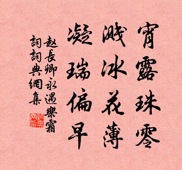 赵长卿宵露珠零，溅冰花薄，凝瑞偏早书法作品欣赏