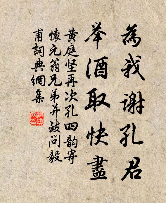 黄庭坚为我谢孔君，举酒取快尽书法作品欣赏