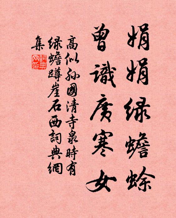 高似孙娟娟绿蟾蜍，曾识广寒女书法作品欣赏