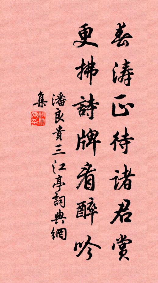 潘良贵春涛正待诸君赏，更拂诗牌看醉吟书法作品欣赏
