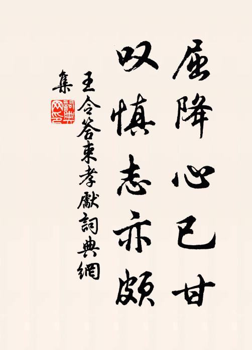 王令屈降心已甘，叹慎志亦颇书法作品欣赏