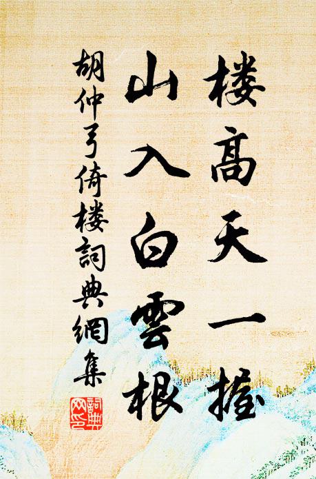 胡仲弓楼高天一握，山入白云根书法作品欣赏