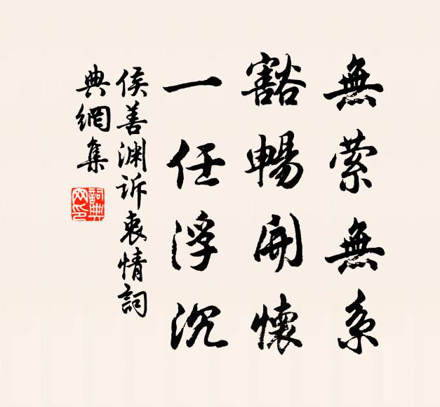 侯善渊无萦无系，豁畅开怀，一任浮沉书法作品欣赏