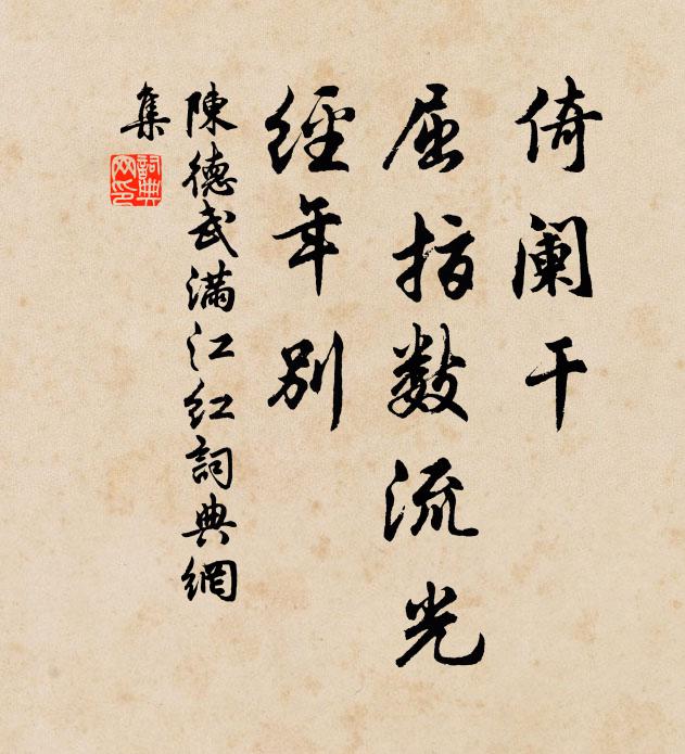 陈德武倚阑干、屈指数流光，经年别书法作品欣赏