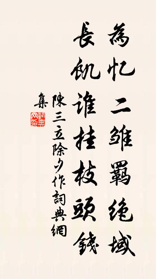 陈三立为忆二雏羁绝域，长饥谁挂枝头钱书法作品欣赏