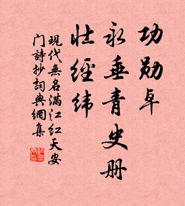 现代无名功勋卓、永垂青史册，壮经纬书法作品欣赏