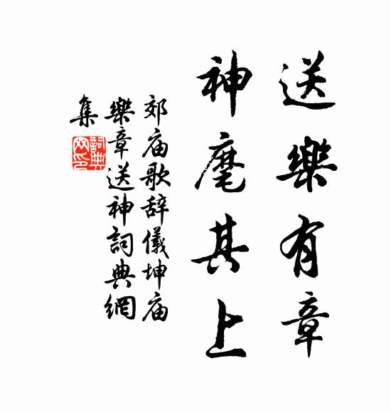 佚名送乐有章，神麾其上书法作品欣赏