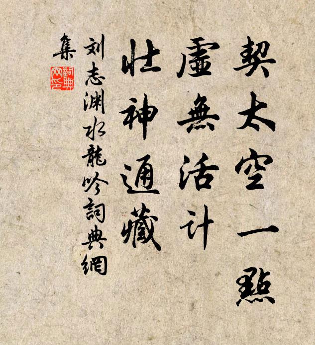 刘志渊契太空一点，虚无活计，壮神通藏书法作品欣赏