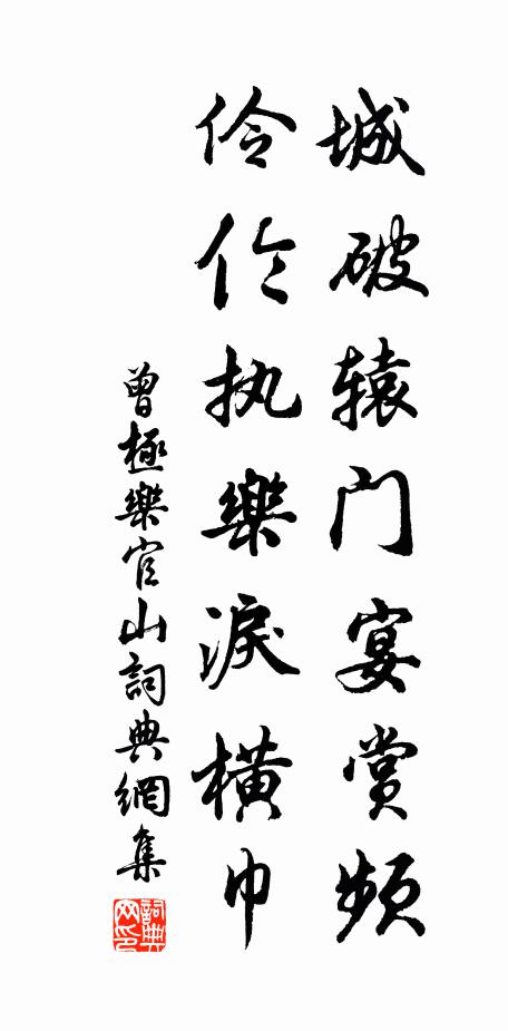 曾极城破辕门宴赏频，伶伦执乐泪横巾书法作品欣赏