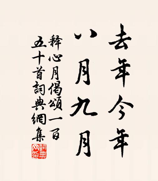 释心月去年今年，八月九月书法作品欣赏