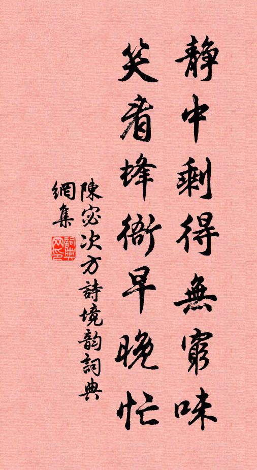 陈宓静中剩得无穷味，笑看蜂衙早晚忙书法作品欣赏