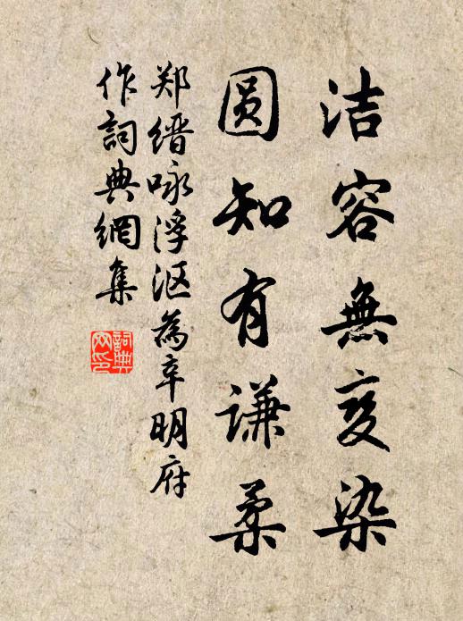 郑缙洁容无变染，圆知有谦柔书法作品欣赏