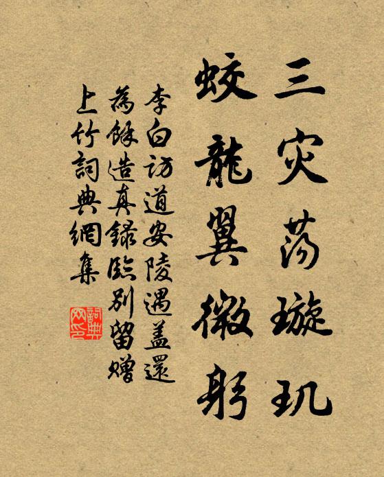 李白三灾荡璇玑，蛟龙翼微躬书法作品欣赏