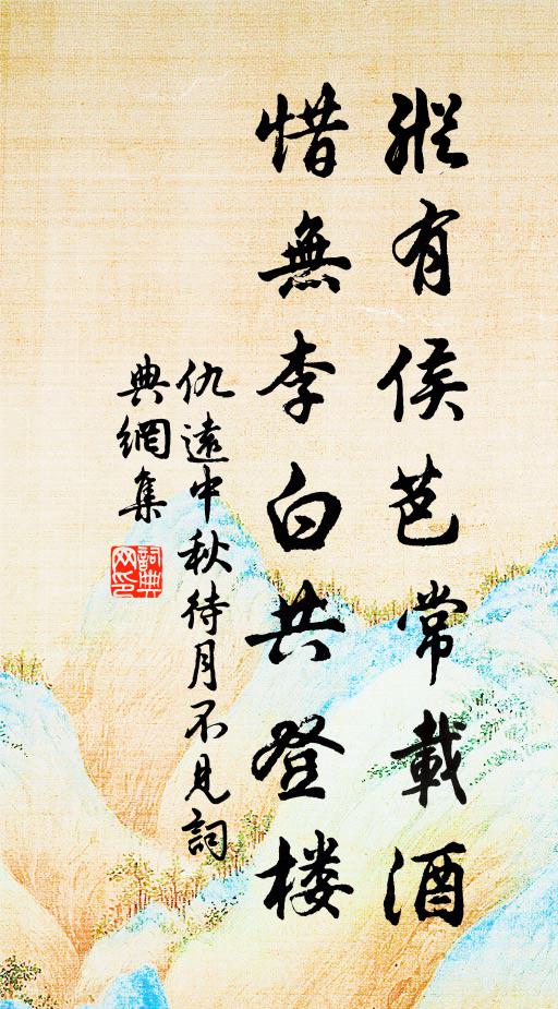 仇远纵有侯芭常载酒，惜无李白共登楼书法作品欣赏