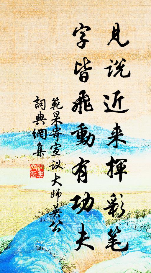 范杲见说近来挥彩笔，字皆飞动有功夫书法作品欣赏