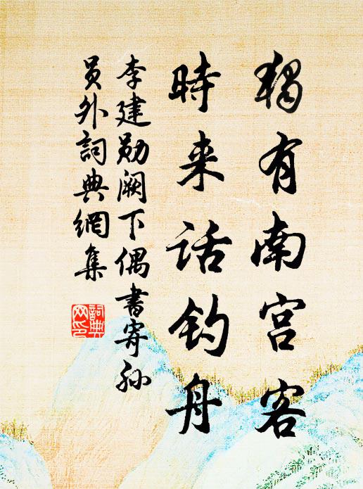 李建勋独有南宫客，时来话钓舟书法作品欣赏