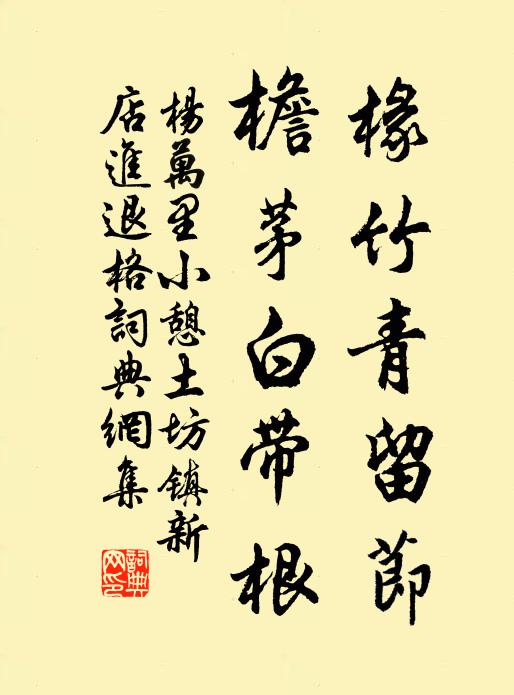 杨万里椽竹青留节，檐茅白带根书法作品欣赏