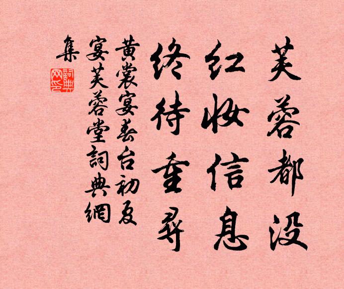 黄裳芙蓉都没，红妆信息，终待重寻书法作品欣赏