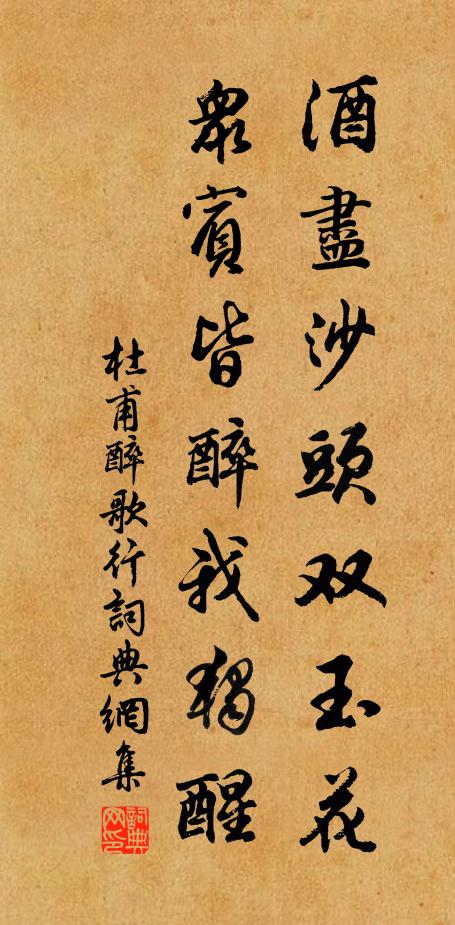 杜甫酒尽沙头双玉花，众宾皆醉我独醒书法作品欣赏