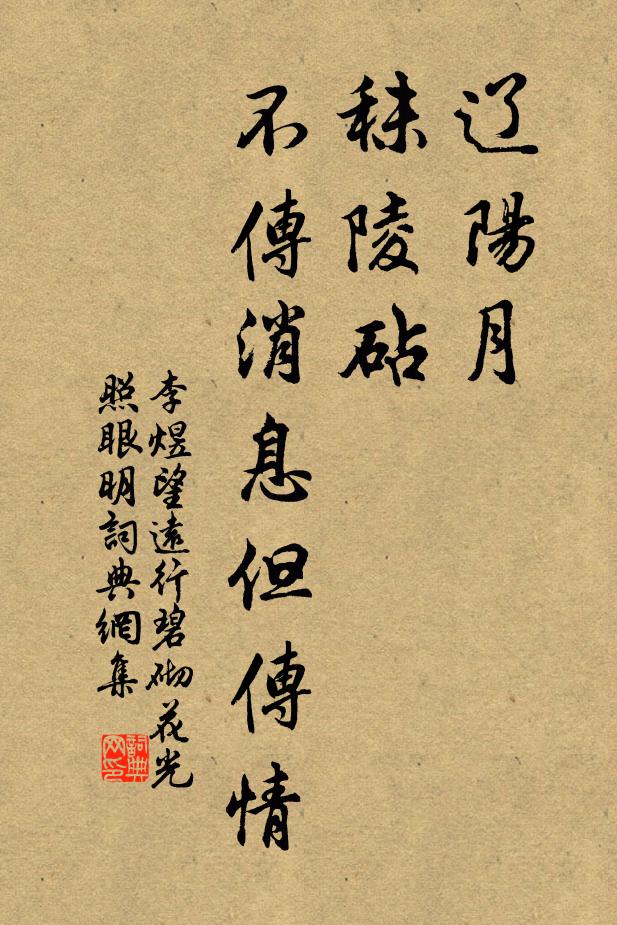李煜辽阳月，秣陵砧，不传消息但传情书法作品欣赏