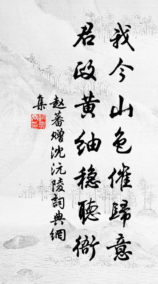 赵蕃我今山色催归意，君政黄紬稳听衙书法作品欣赏