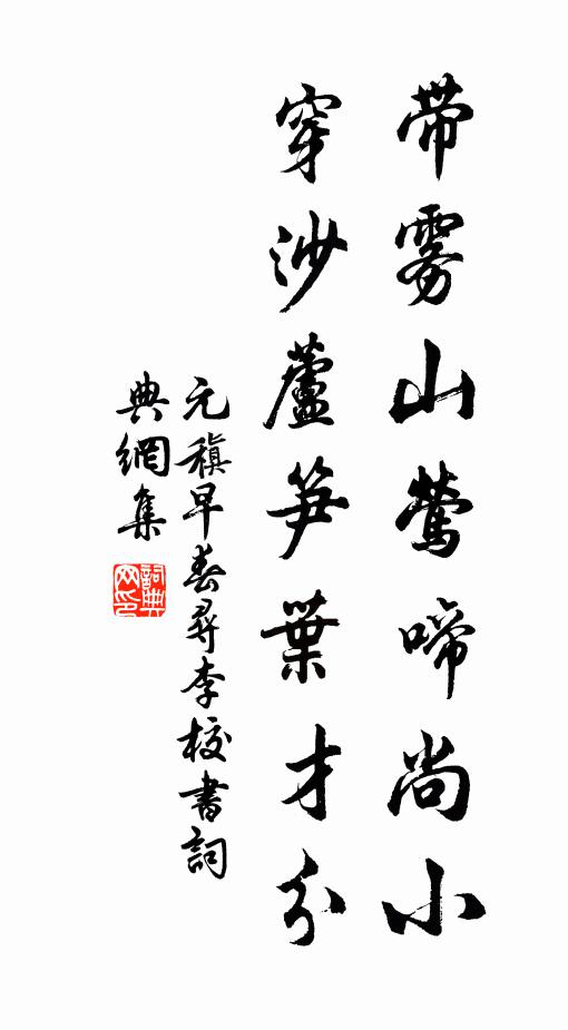 元稹带雾山莺啼尚小，穿沙芦笋叶才分书法作品欣赏