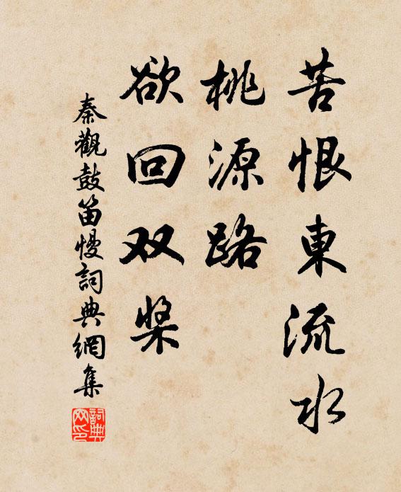 秦观苦恨东流水，桃源路、欲回双桨书法作品欣赏