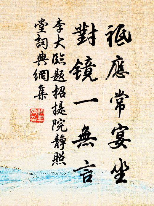 李大临祗应常宴坐，对镜一无言书法作品欣赏