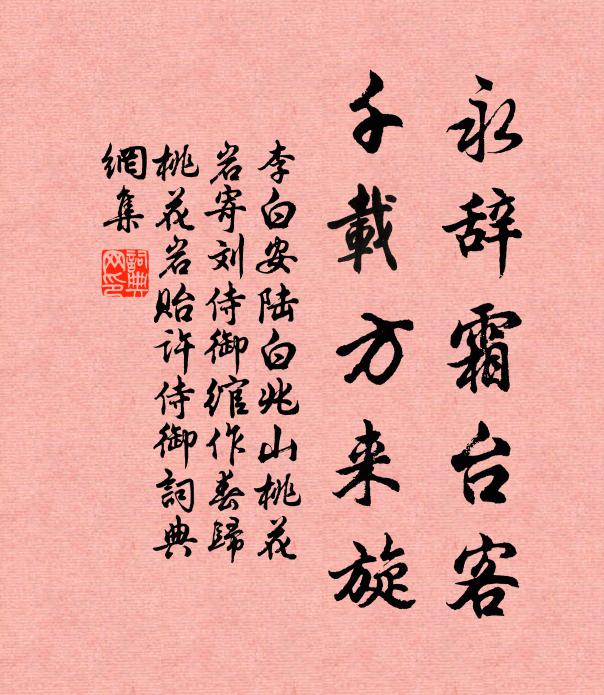 李白永辞霜台客，千载方来旋书法作品欣赏