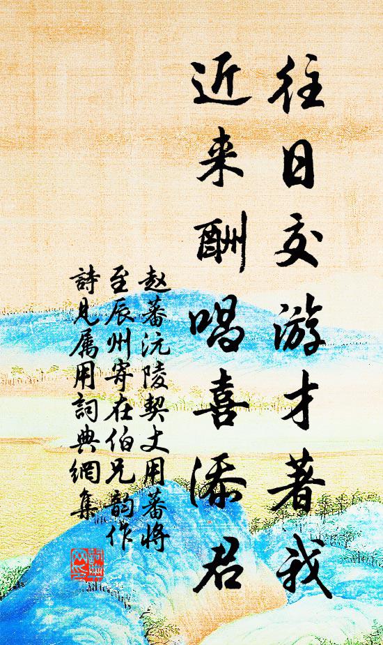 赵蕃往日交游才著我，近来酬唱喜添君书法作品欣赏