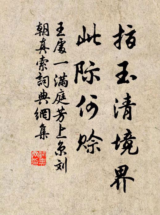 王处一指玉清境界，此际何赊书法作品欣赏