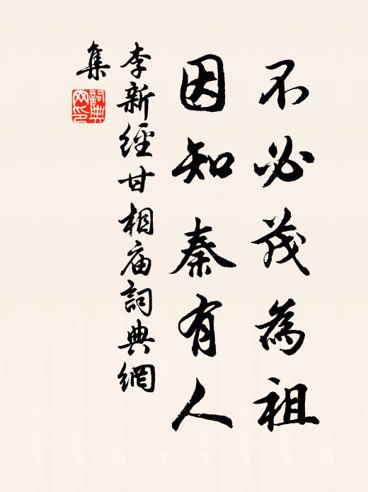 李新不必茂为祖，因知秦有人书法作品欣赏