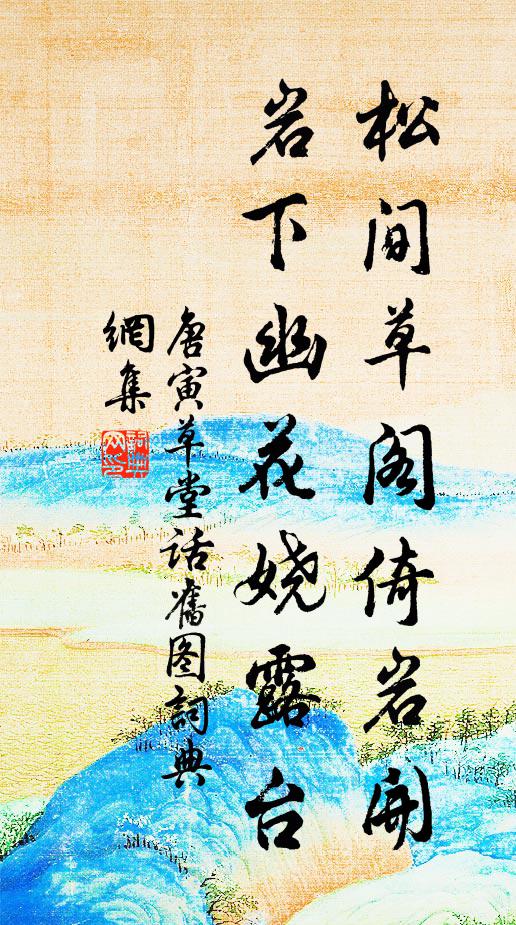 唐寅松间草阁倚岩开，岩下幽花娆露台书法作品欣赏