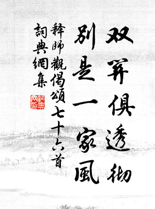 释师观双关俱透彻，别是一家风书法作品欣赏