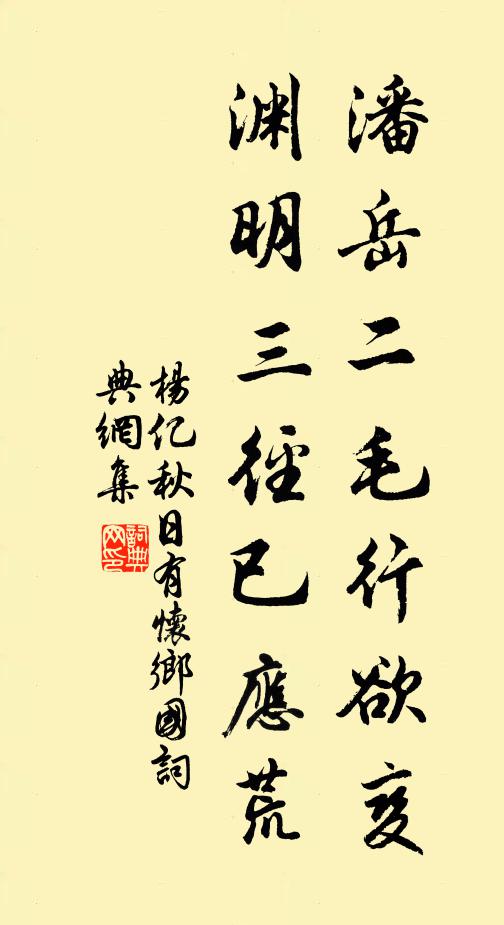 杨亿潘岳二毛行欲变，渊明三径已应荒书法作品欣赏