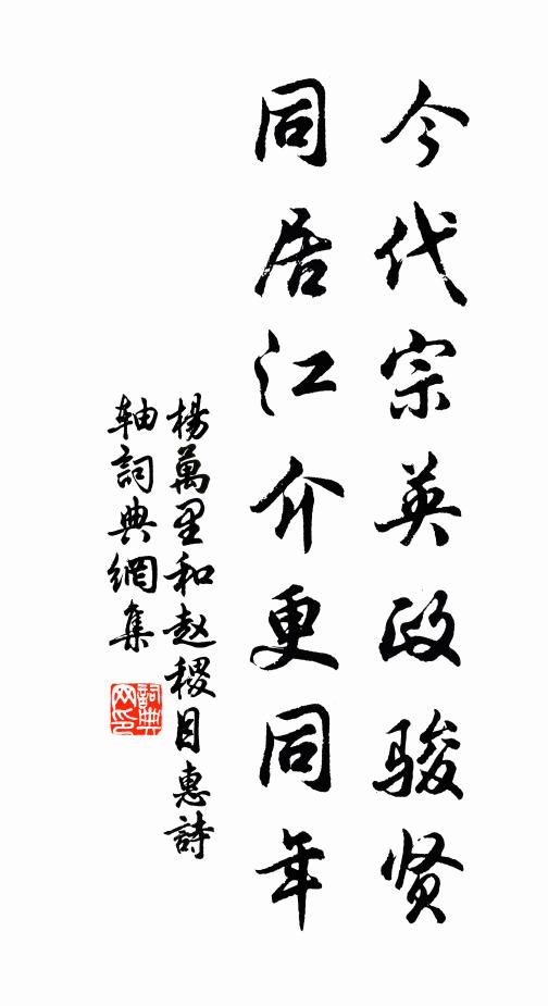 杨万里今代宗英政骏贤，同居江介更同年书法作品欣赏