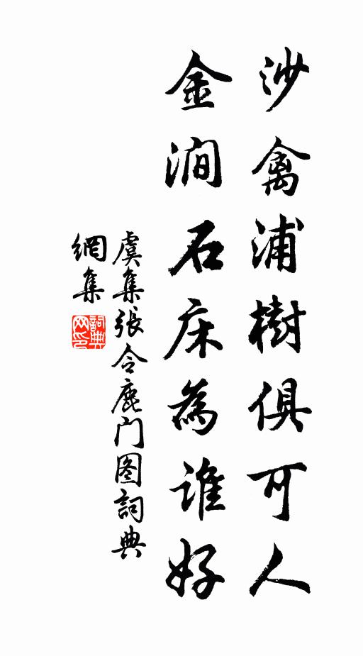 虞集沙禽浦树俱可人，金涧石床为谁好书法作品欣赏